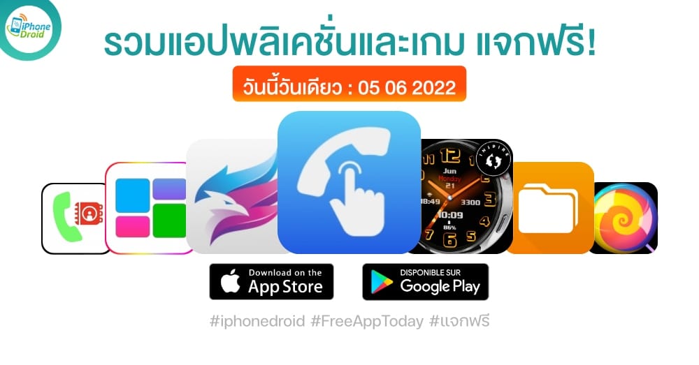 แอปและเกมแจกฟรี (ปกติขาย) 5 มิ.ย. 2022 iPhone, iPad, Android โหลดด่วน