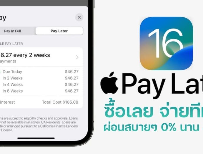 Apple Pay Later ซื้อเลย จ่ายทีหลัง บริการใหม่ใน iOS 16