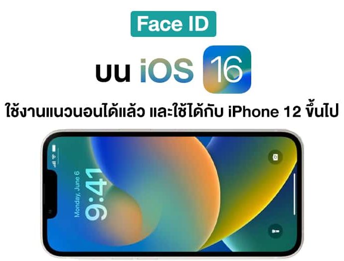 iOS 16 รองรับการสแกน Face ID แบบแนวนอนแล้ว แต่ใช้ได้กับ iPhone 12 ขึ้นไป !!