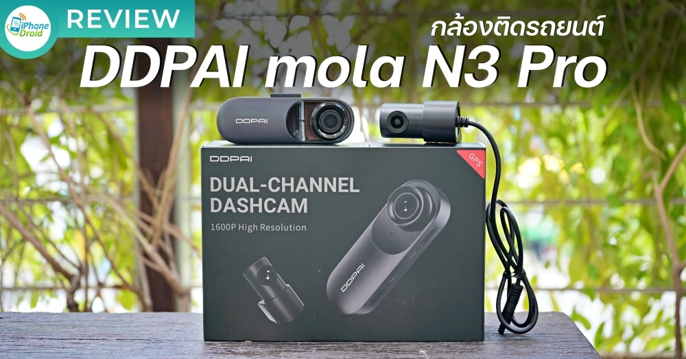 รีวิวกล้องติดรถยนต์ DDPai mola N3 Pro กล้องหน้า-หลัง เชื่อมต่อแอปได้