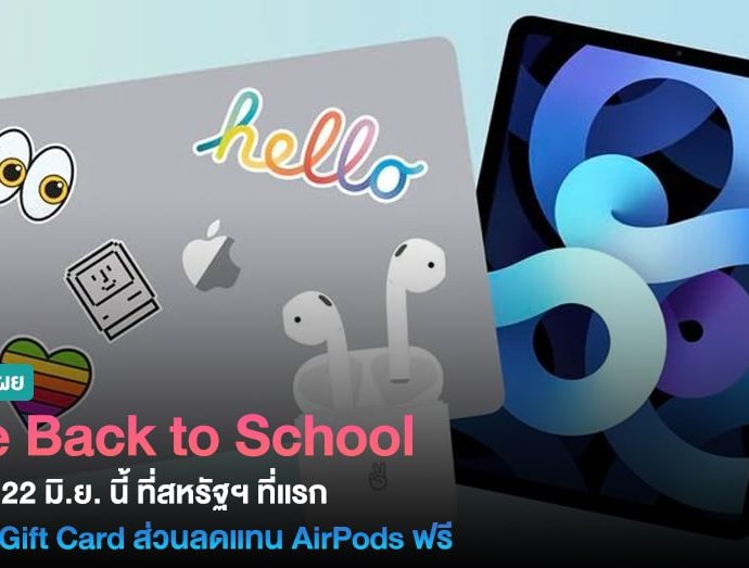 ใครเรียนอยู่รอเลย! Apple อาจจัดโครงการ Back to School ปลายสัปดาห์นี้ พร้อมให้ Gift Card แทนที่ AirPods ฟรี