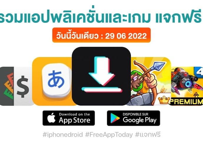 แอปและเกมแจกฟรี (ปกติขาย) 29 มิ.ย. 2022 iPhone, iPad, Android โหลดด่วน