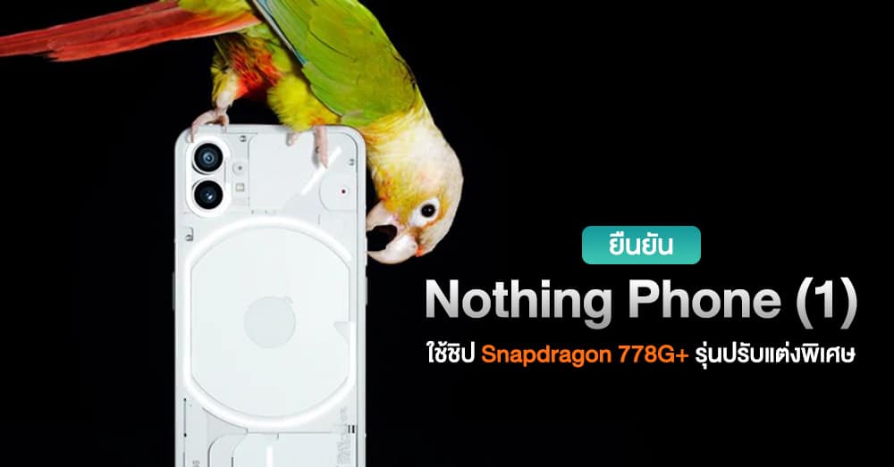 ยืนยัน! Nothing Phone (1) ใช้ชิป Snapdragon 778G+ ปรับแต่งพิเศษ วางตัวเป็นกลุ่ม Premium Mid-Range