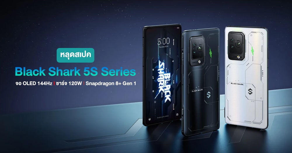 หลุดสเปค Black Shark 5S Series มีความจุแบบ SSD ชาร์จ 120W และอื่นๆ ให้อัปเกรดเพียบ!
