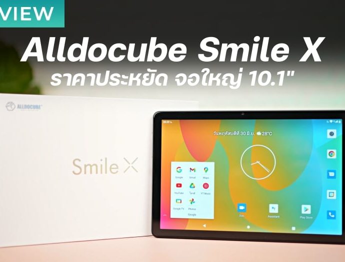 รีวิว Alldocube Smile X แท็บเล็ตราคาถูก 4G โทรได้ หน้าจอใหญ่ [ชมคลิป]