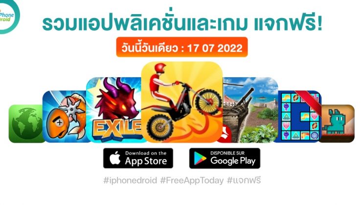 แอปและเกมแจกฟรี (ปกติขาย) 17 ก.ค. 2022 iPhone, iPad, Android โหลดด่วน