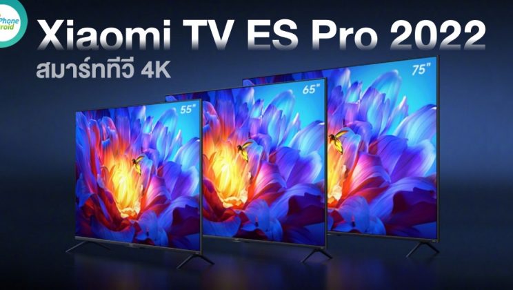 Xiaomi TV ES Pro 2022 สมาร์ททีวี 4K เปิดตัวอย่างเป็นทางการในจีน