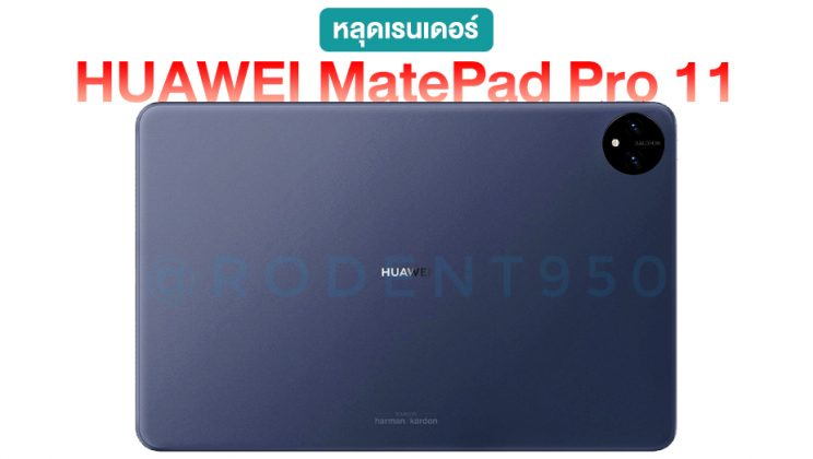 หลุดเรนเดอร์ HUAWEI MatePad Pro 11 ว่าที่แท็บเล็ตเรือธงที่เตรียมเปิดตัว 27 ก.ค. นี้
