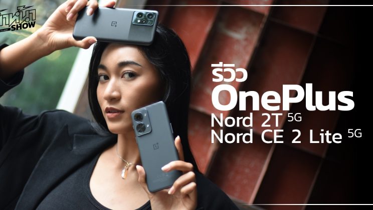 รีวิว OnePlus Nord 2T 5G และ OnePlus Nord CE 2 Lite 5G