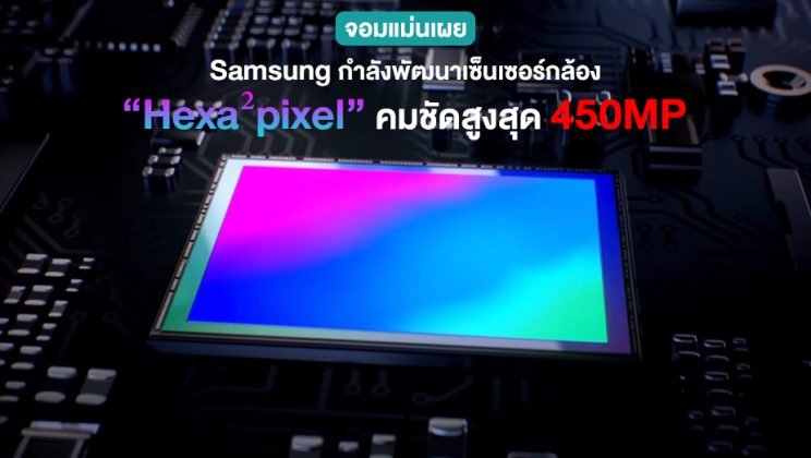 ลือสเปคเซ็นเซอร์กล้อง “Hexa²pixel” รุ่นใหม่ ของ Samsung จะมีความละเอียด 450MP