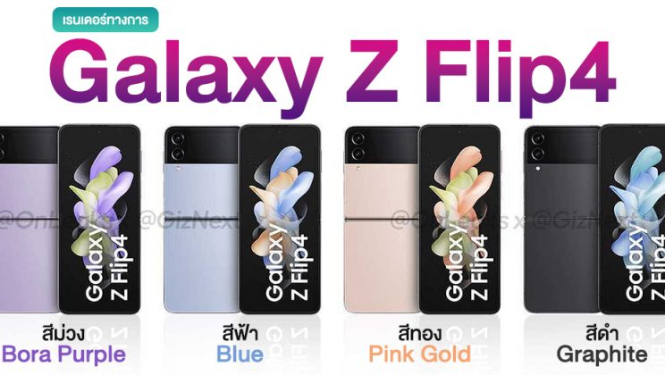 ครบทุกสี! เผยภาพเรนเดอร์ทางการ Galaxy Z Flip4 เพิ่มเติมแบบชัด ๆ ก่อนเปิดตัว 10 ส.ค.นี้