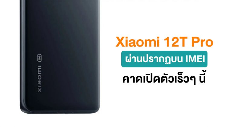 Xiaomi 12T Pro ผ่านปรากฏบนฐานข้อมูล IMEI แล้ว คาดเปิดตัวเร็วๆ นี้