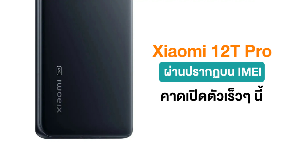 Xiaomi 12T Pro ผ่านปรากฏบนฐานข้อมูล IMEI แล้ว คาดเปิดตัวเร็วๆ นี้