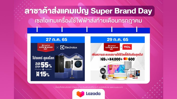 Lazada Super Brand Day ส่งท้ายเดือน ก.ค. ลดแรงทั้งร้าน Electrolux, TCL