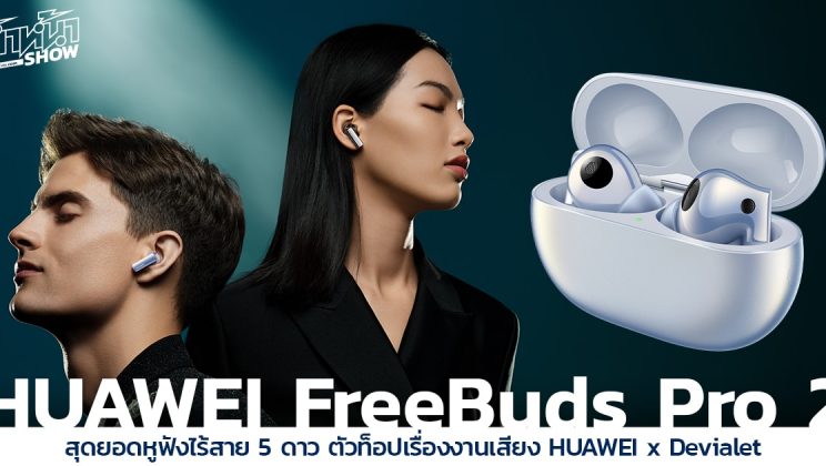 HUAWEI FreeBuds Pro 2 สุดยอดหูฟังไร้สาย 5 ดาว จับมือกับตัวท็อปเรื่องงานเสียง Devialet มอบที่สุดของสุนทรียทางดนตรีสู่แก้วหูคุณ