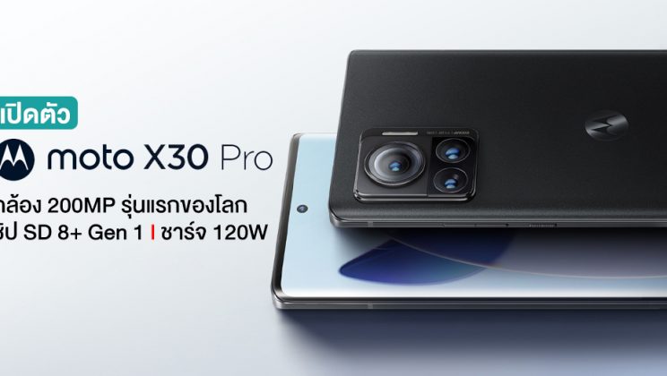 เปิดตัว Moto X30 Pro สมาร์ทโฟนกล้อง 200MP รุ่นแรกของโลก พร้อมชิป Snapdragon 8+ Gen 1 และชาร์จเร็ว 120W