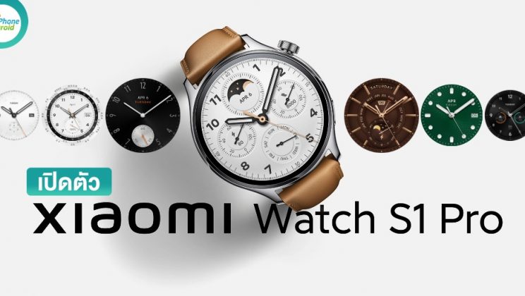เปิดตัว Xiaomi Watch S1 Pro นาฬิกาขอบบางที่สุดจาก Xiaomi