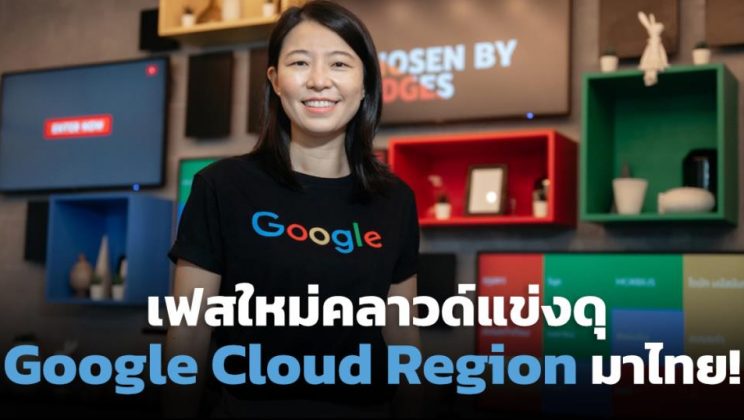 Google Cloud Region มาไทย สัญญาณเฟสใหม่คลาวด์แข่งดุ (Cyber Weekend)