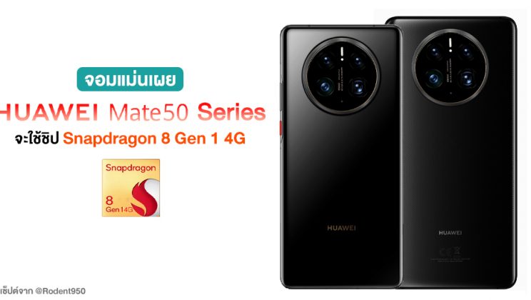 จอมแม่นเผย HUAWEI Mate 50 Series อาจใช้ขุมพลัง Snapdragon 8 Gen 1 รุ่น 4G