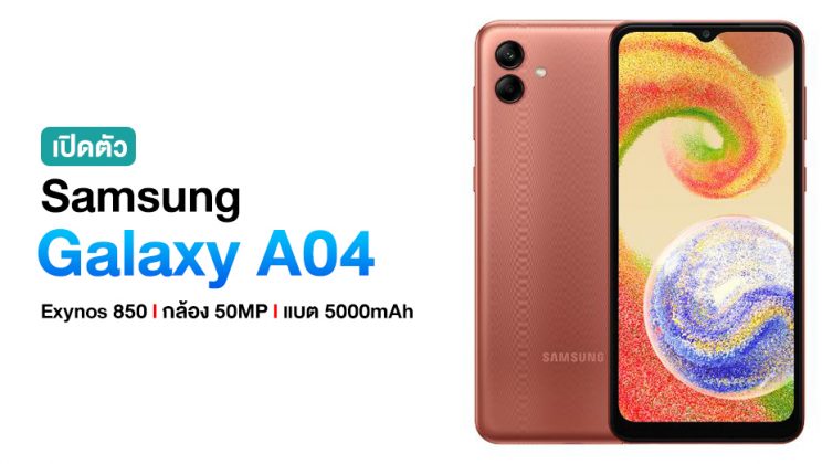 Samsung ซุ่มเปิดตัว Galaxy A04 น้องเล็กสเปคสุดคุ้ม จอ 6.5″ แบตใหญ่ 5000mAh พร้อมกล้อง 50MP