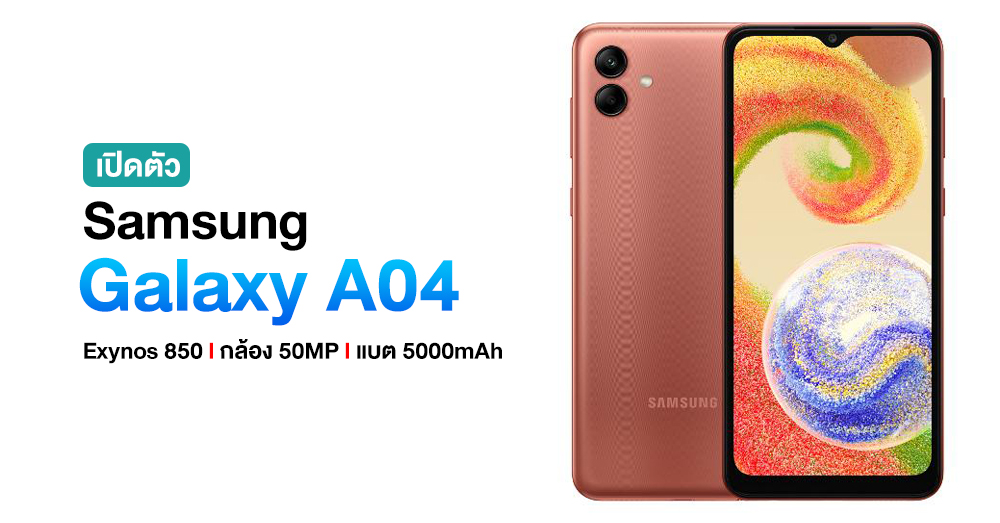 Samsung ซุ่มเปิดตัว Galaxy A04 น้องเล็กสเปคสุดคุ้ม จอ 6.5″ แบตใหญ่ 5000mAh พร้อมกล้อง 50MP
