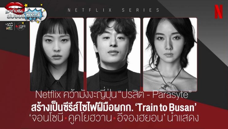 Netflix คว้ามังงะดังของญี่ปุ่น “ปรสิต” สร้างเป็นซีรีส์เกาหลีไซไฟ ฝีมือ “ยอนซังโฮ” ผกก. Train To Busan