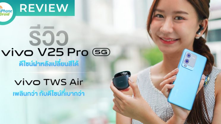 รีวิว vivo V25 Pro 5G l vivo TWS Air สมาร์ตโฟนฝาหลังเปลี่ยนสีได้ พร้อมจอ 3D Curved และหูฟัง True Wireless ตัดเสียงรบกวนได้ยอดเยี่ยม
