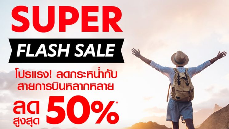 airasia Super App จัดโปรโมชั่นลดแรง Super Flash Sale ลดสูงสุด 50% จองด่วน  28-30 กันยายนนี้เท่านั้น!