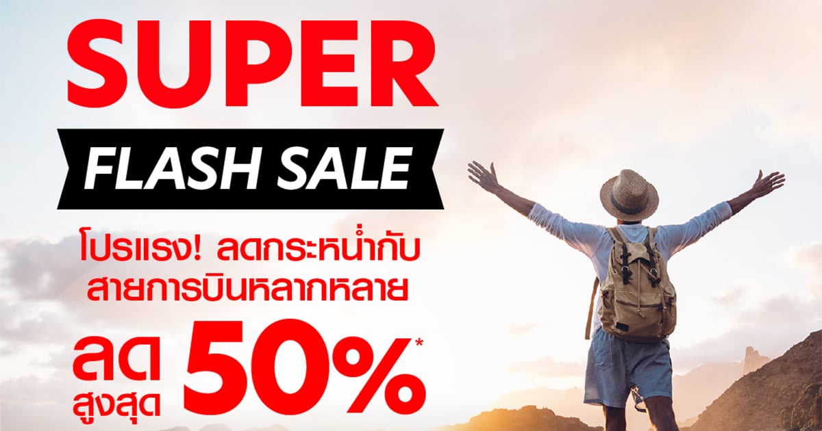 airasia Super App จัดโปรโมชั่นลดแรง Super Flash Sale ลดสูงสุด 50% จองด่วน  28-30 กันยายนนี้เท่านั้น!