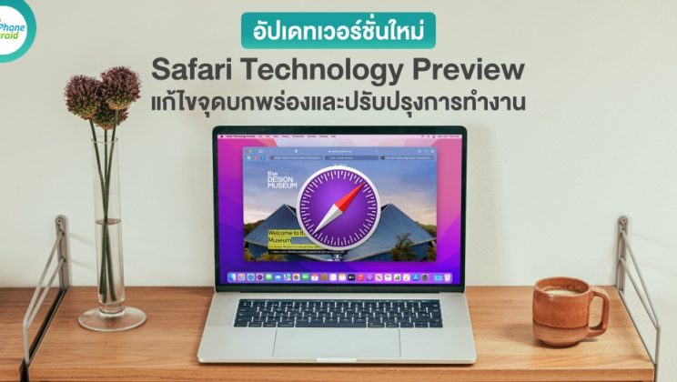 Apple ออกอัปเดท Safari Technology Preview 155 แก้ไขบั๊กและปรับปรุงการทำงาน