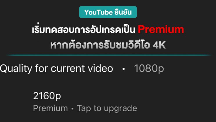 ของจริง !! YouTube ยืนยันทดสอบให้เฉพาะผู้สมัคร Premium ได้รับชมวิดีโอ 4K