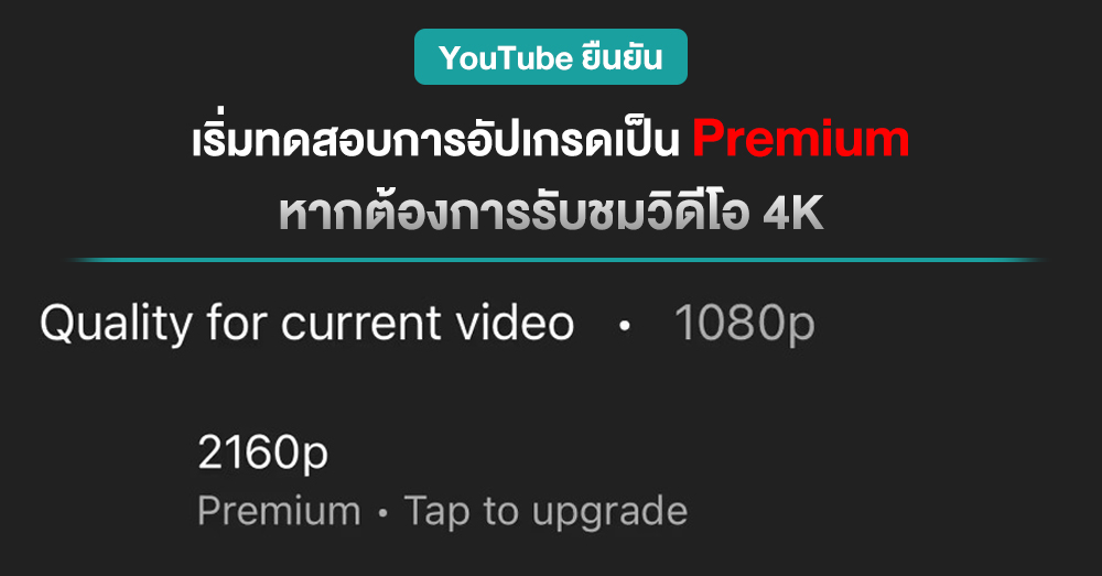 ของจริง !! YouTube ยืนยันทดสอบให้เฉพาะผู้สมัคร Premium ได้รับชมวิดีโอ 4K
