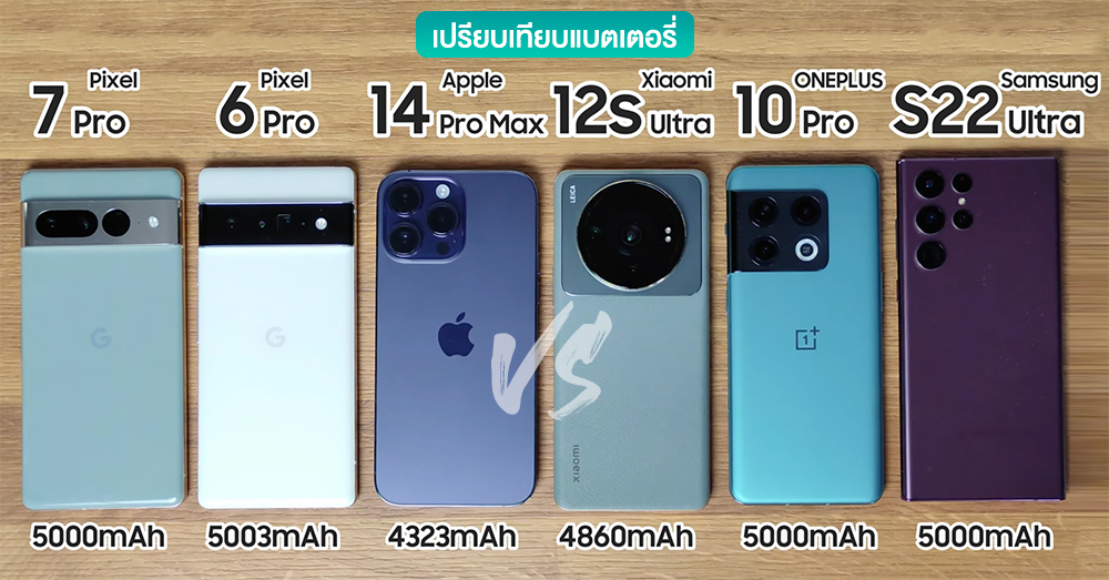 เปรียบเทียบแบตเตอรี่ Pixel 7 Pro vs 6 Pro vs iPhone 14 Pro Max vs Xiaomi 12S Ultra vs OnePlus 10 Pro vs S22 Ultra (มีคลิป)