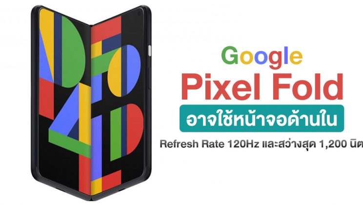 หลุดสเปคหน้าจอหลัก Google Pixel Fold มาพร้อม Refresh Rate 120Hz และสว่างสุด 1,200 นิต