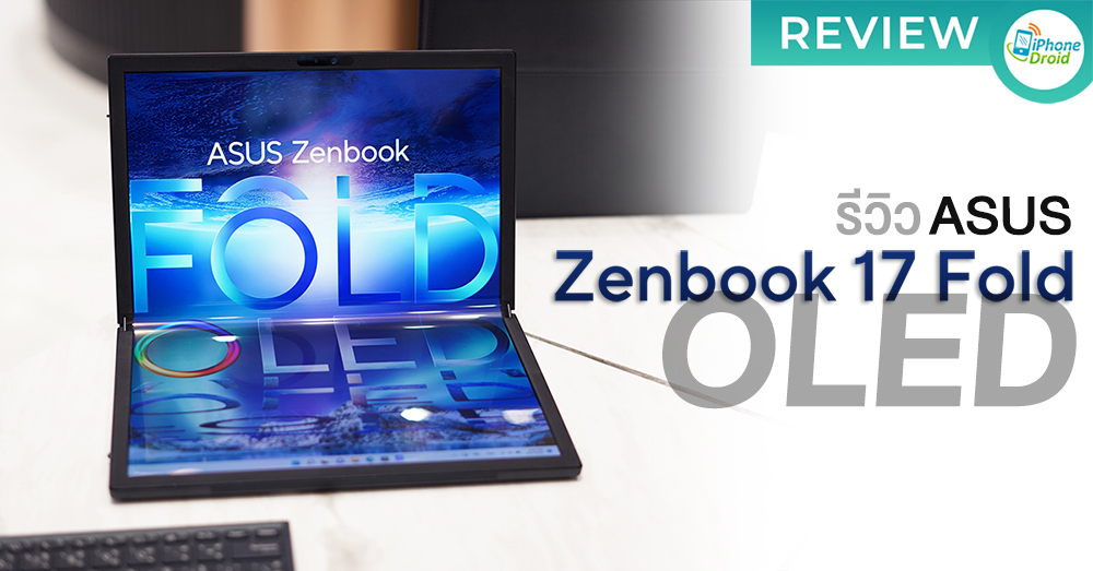 รีวิว ASUS Zenbook 17 Fold OLED โน้ตบุ๊กจอ 17.3” พับได้เครื่องแรกของโลก สุดยอดนวัตกรรมแห่งโลกอนาคต