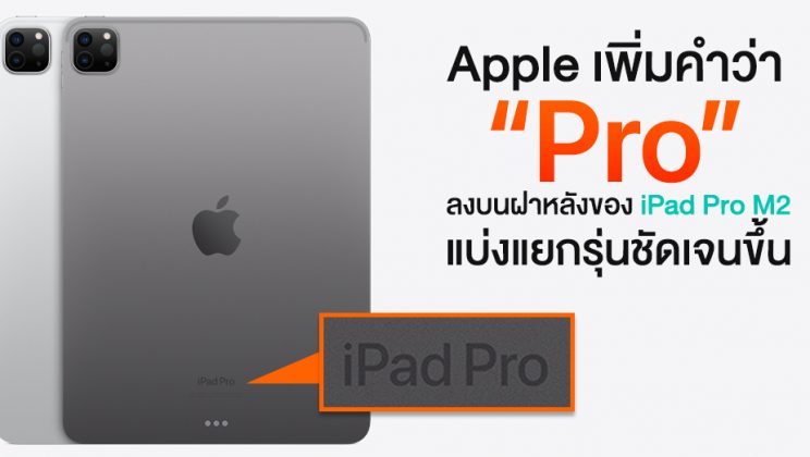 ชัดเจน! Apple เพิ่มคำว่า “Pro” ลงบนฝาหลังของ iPad Pro M2 เพื่อแบ่งแยกรุ่นเรียบร้อย