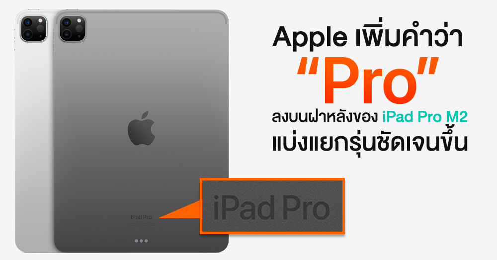 ชัดเจน! Apple เพิ่มคำว่า “Pro” ลงบนฝาหลังของ iPad Pro M2 เพื่อแบ่งแยกรุ่นเรียบร้อย