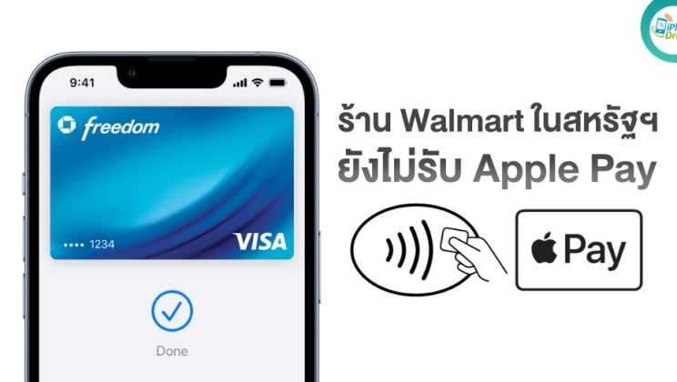 Walmart ยังไม่รับ Apple Pay ในสหรัฐฯ แม้จะมีคำขอจากลูกค้าจำนวนมาก