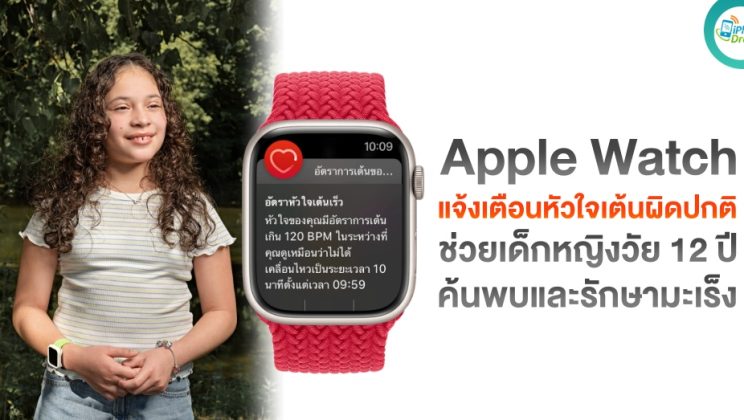 Apple Watch แจ้งเตือนหัวใจเต้นผิดปกติ ช่วยเด็กหญิง 12 ปี ค้นพบและรักษามะเร็ง