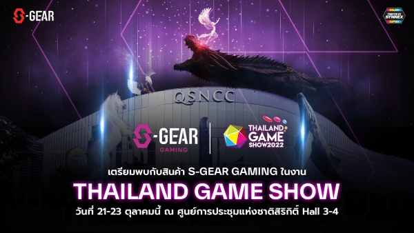 S-GEAR เปิดตัวสินค้าสายเกมมิ่งซีรีส์แรก 6 รุ่น พบกันครั้งแรกในงาน Thailand Game Show 2022 วันที่ 21-23 ตุลาคมนี้ ณ  ศูนย์ประชุมแห่งชาติสิริกิติ์
