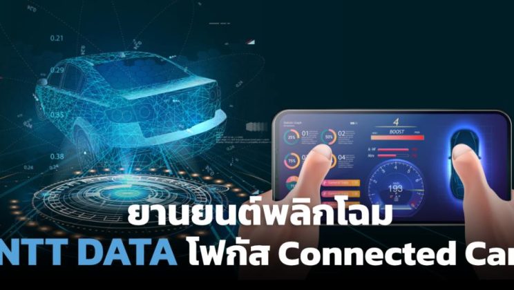 NTT DATA ชี้อุตสาหกรรมยานยนต์พลิกโฉม เทรนด์ Connected Car มาแรง