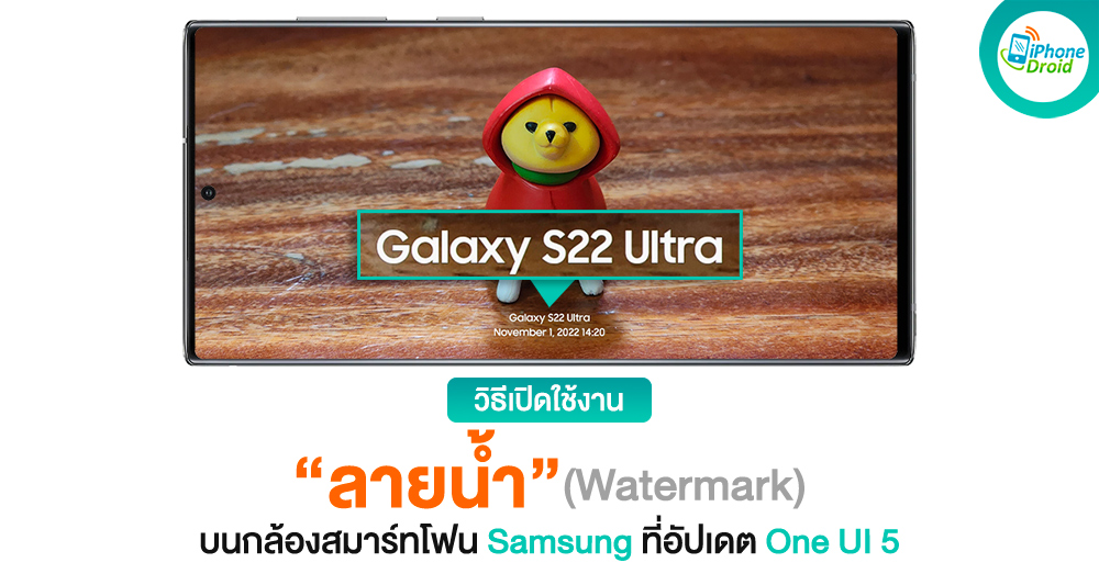 How To วิธีเปิดลายน้ำบนกล้องของสมาร์ทโฟน Samsung Galaxy ที่อัปเดตเป็น One UI 5