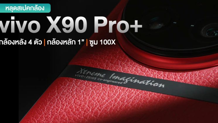 เผยสเปคกล้อง vivo X90 Pro+ จัดเต็ม 4 กล้องความละเอียดสูง กล้องหลัก เซ็นเซอร์ 1″ และมี Digital Zoom 100X
