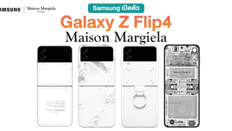 สวยงาม !! Samsung เปิดตัว Galaxy Z Flip4 Maison Margiela Edition พร้อมอุปกรณ์สุดมีเอกลักษณ์