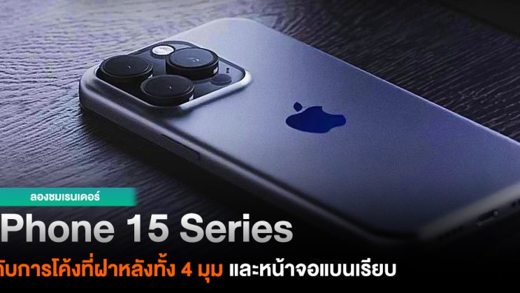 ลืออีก !! iPhone 15 Series จะใช้ดีไซน์ใหม่ พร้อมภาพเรนเดอร์แบบชัดๆ