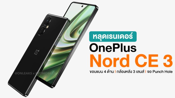 หลุดเรนเดอร์ OnePlus Nord CE 3 ดีไซน์ขอบแบน หน้าจอ Punch Hole พร้อมกล้องโมดูลขนาดใหญ่