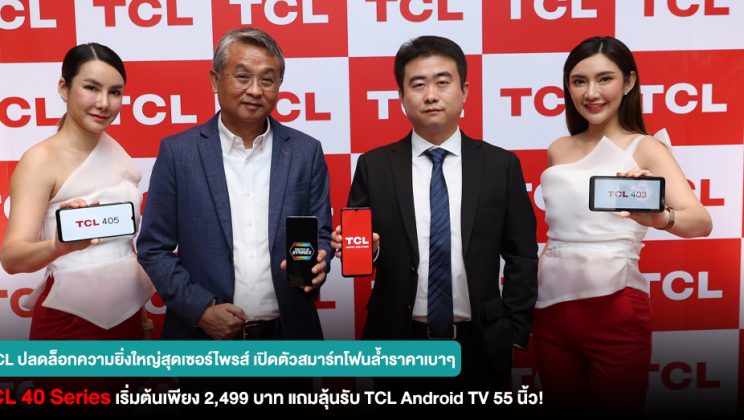 TCL ปลดล็อกความยิ่งใหญ่สุดเซอร์ไพรส์ เปิดตัวสมาร์ทโฟนล้ำราคาเบาๆ TCL 40 Series เริ่มต้นเพียง 2,499 บาท แถมลุ้นรับ TCL Android TV 55 นิ้ว!