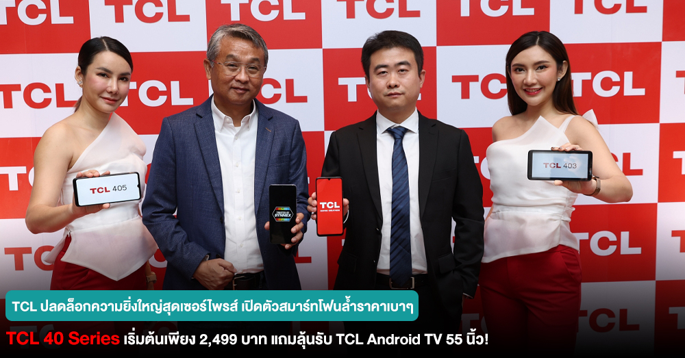 TCL ปลดล็อกความยิ่งใหญ่สุดเซอร์ไพรส์ เปิดตัวสมาร์ทโฟนล้ำราคาเบาๆ TCL 40 Series เริ่มต้นเพียง 2,499 บาท แถมลุ้นรับ TCL Android TV 55 นิ้ว!