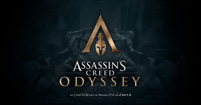 แฟนเพจ ” ไม่มีใครแปลเราแปลเอง ” เตรียมปล่อย Mod ภาษาไทยของ Assassin’s Creed Odyssey ในวันที่ 25 ธันวาคม 2022