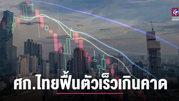 World Bank ชี้เศรษฐกิจไทยฟื้นตัวเร็วเกินคาด